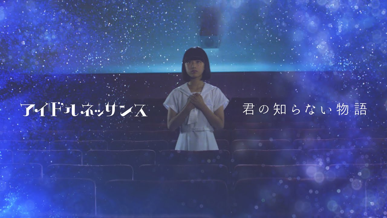 アイドルネッサンス「君の知らない物語」（MV）