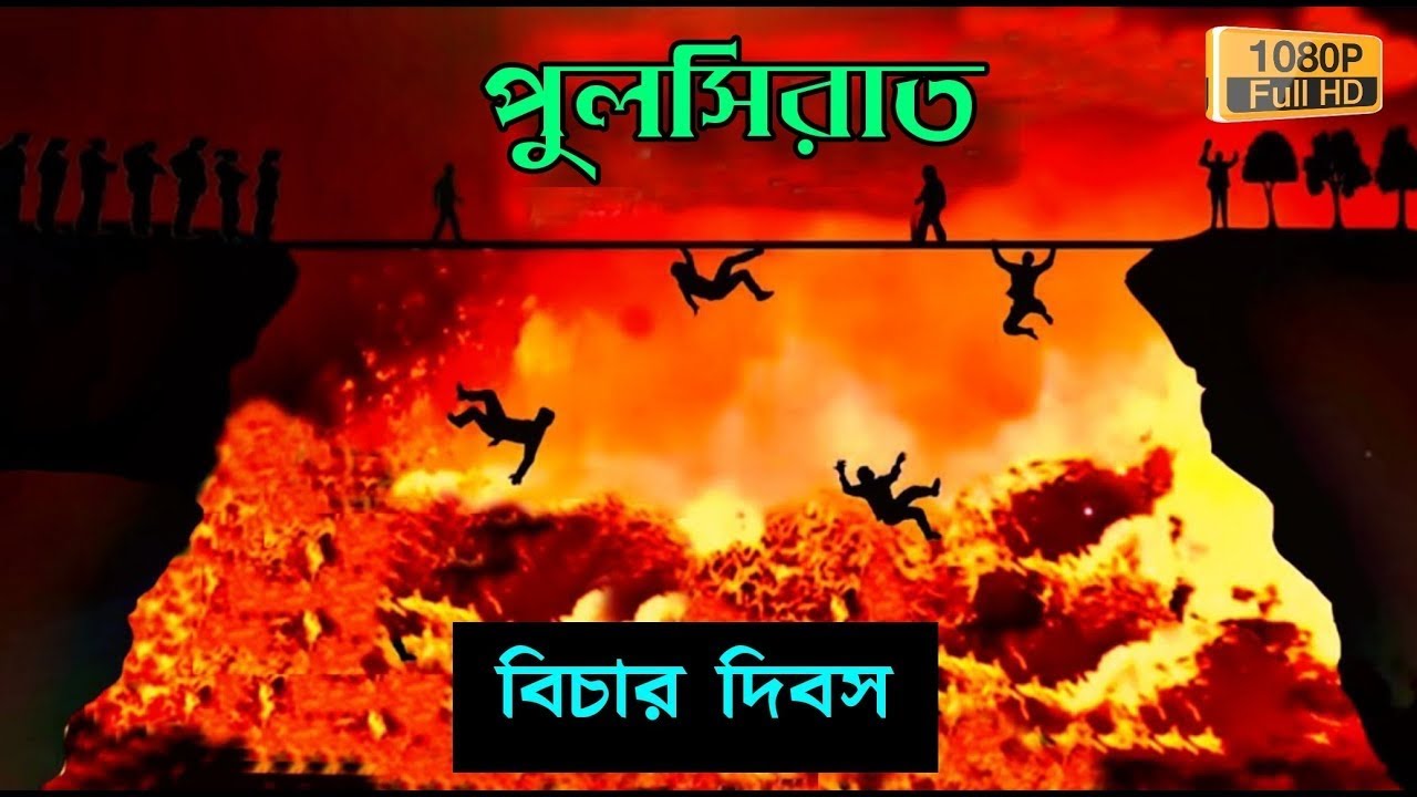 মানুষ যেভাবে পুলসিরাত পার করবে | Judgement Day | নূরের ইশারা