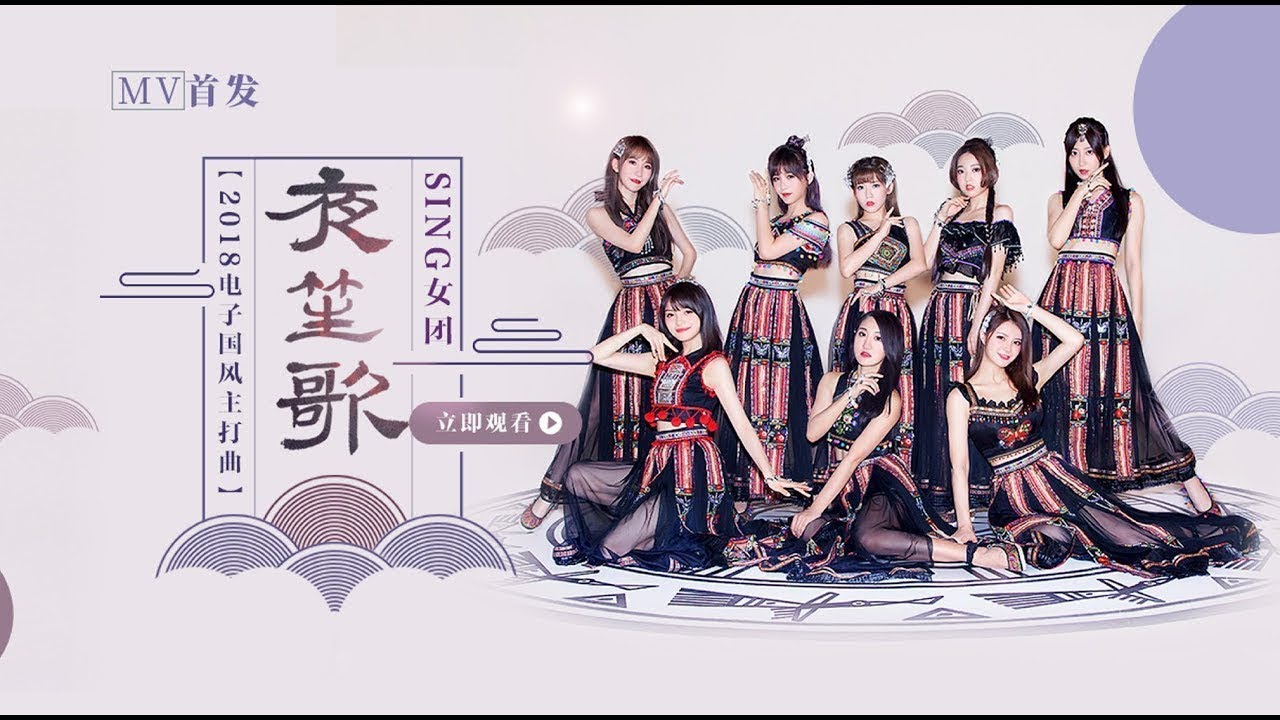 SING Girls - 夜笙歌 ' Ye Sheng Ge /Night Song 'MV