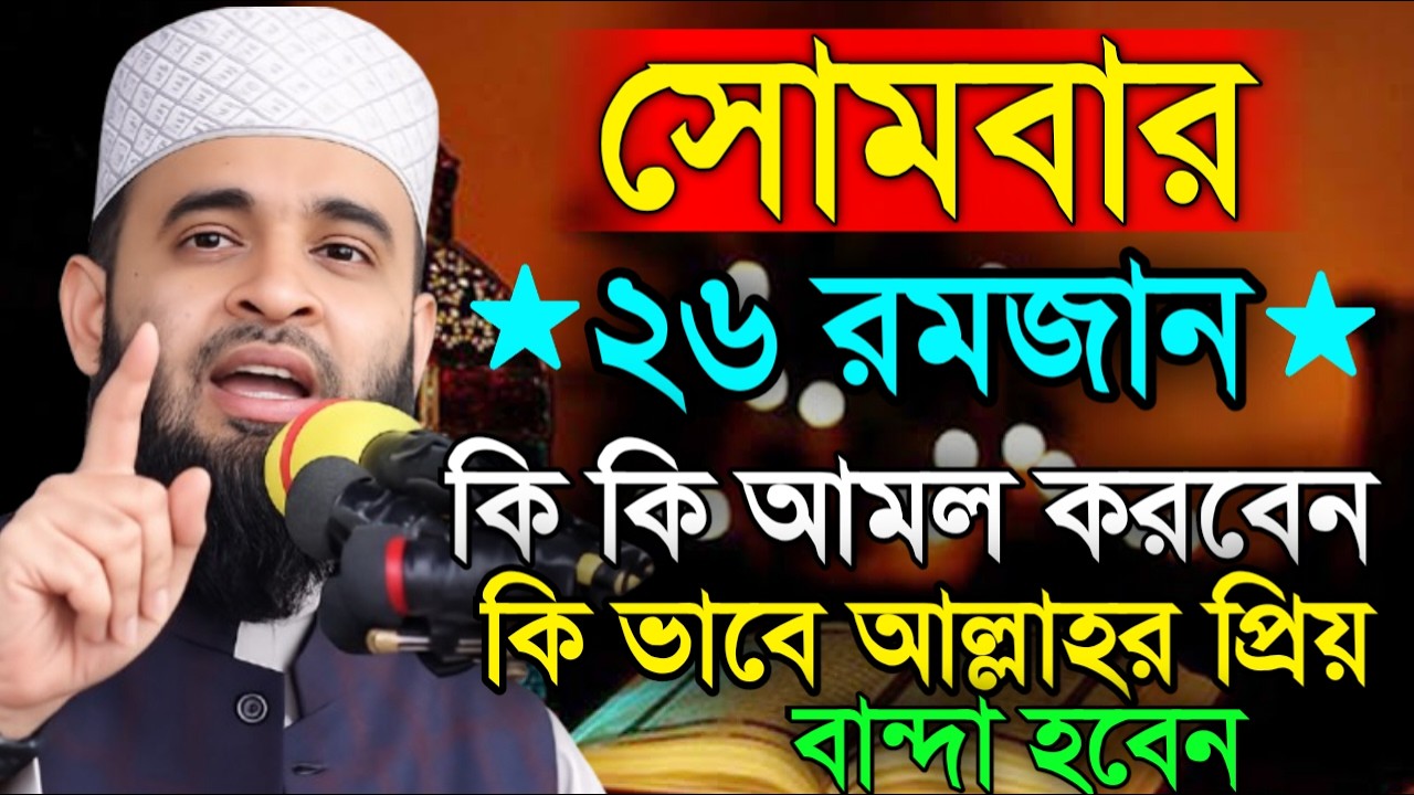 আজ ২৬শে রমজান রোজা মুখে ১বার পড়লে সব ইবাদত ও রোজা কবুল হবে | মিজানুর রহমান16/03/2026