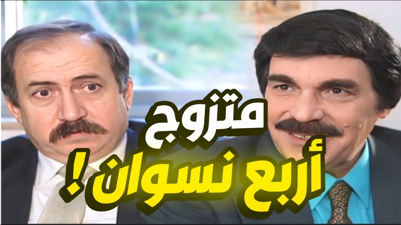 متزوج أربع نسوان و حتجيه الجلطة من النكد يا حرام شو صار فيه 😂