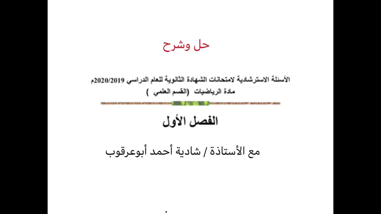 حل الأسئلة الإسترشادية  في مادة الرياضيات لسنة ثالثة علمي