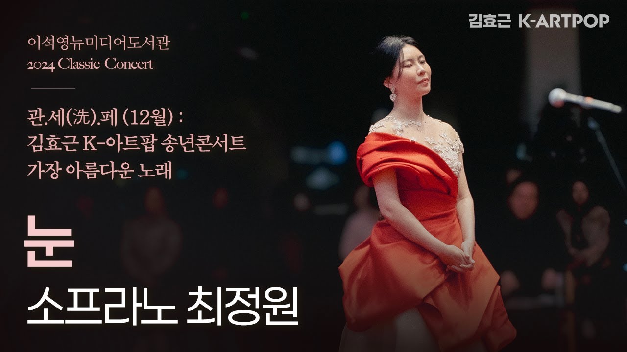 [K-ARTPOP] 눈-소프라노 최정원-이석영뉴미디어도서관 김효근 K-아트팝 송년콘서트