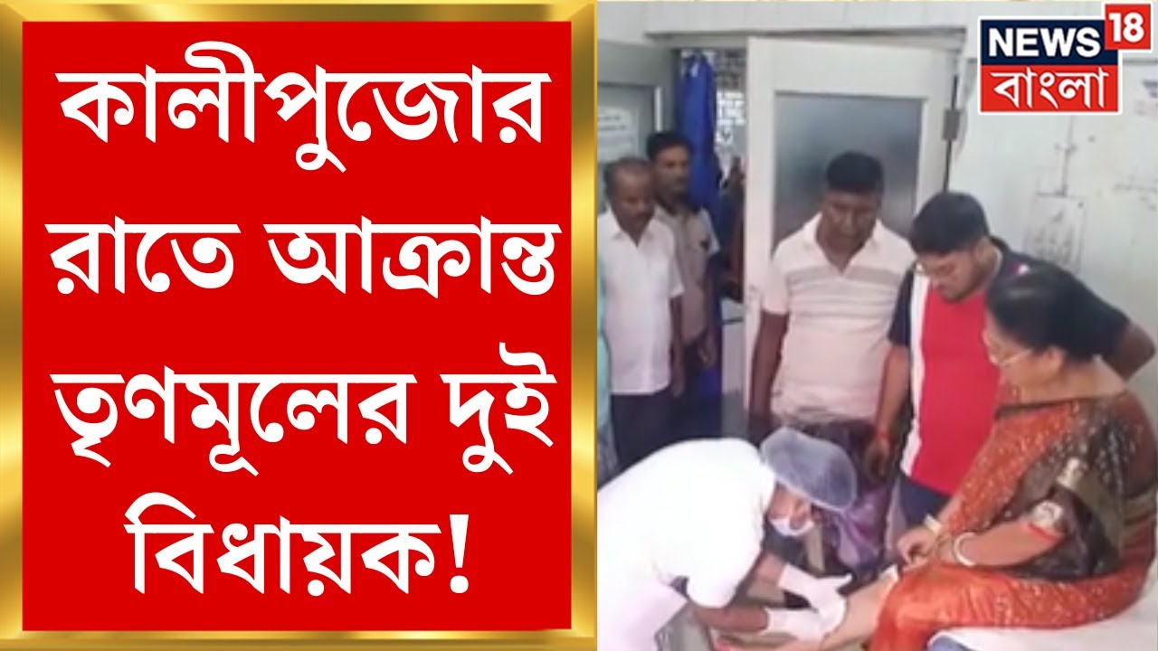 Haroa News : Kali Puja র রাতে আক্রান্ত TMC র দুই বিধায়ক! মারধরের অভিযোগ । Bangla News