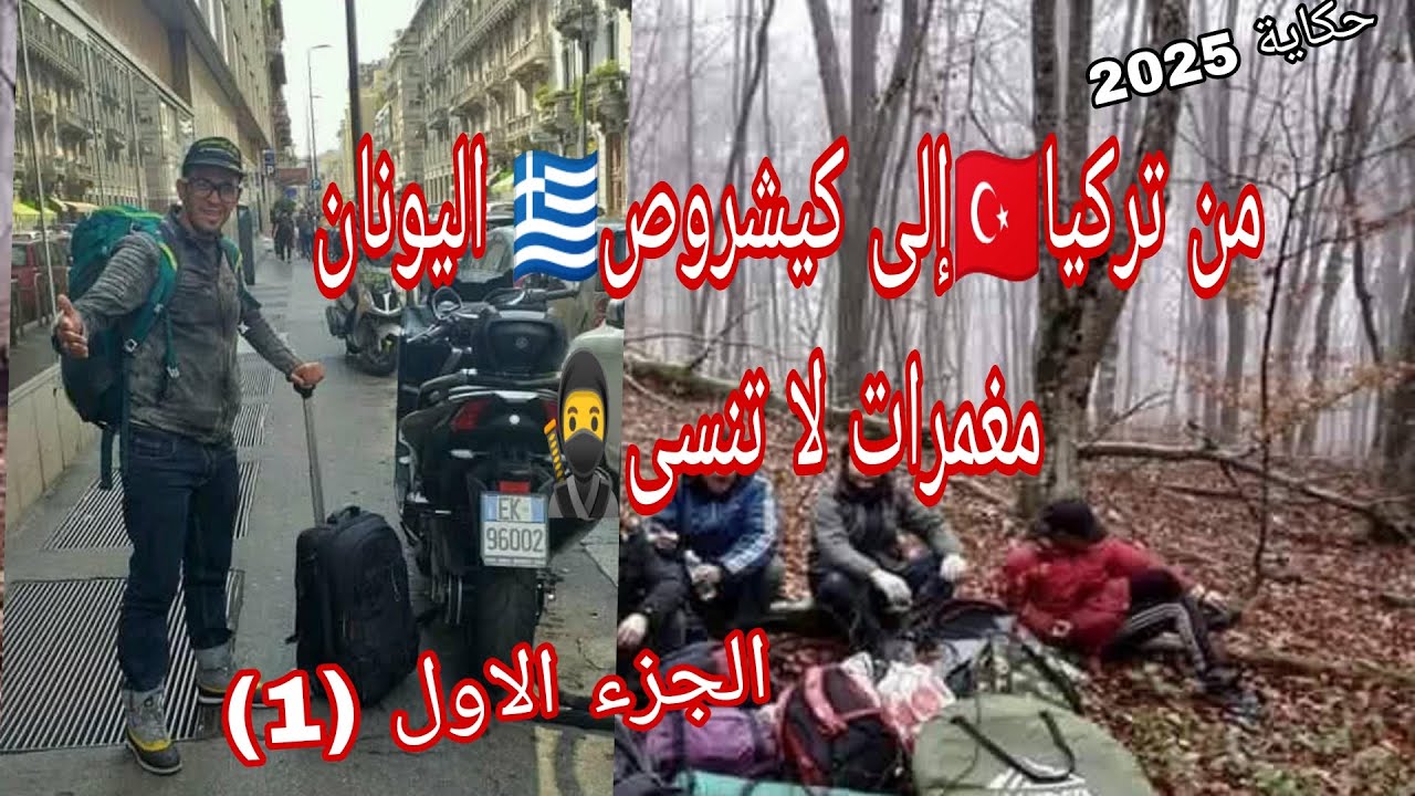 من تركيا🇹🇷إلى كيشروص🇬🇷اليونان مغمرات لا تنسى 🥷