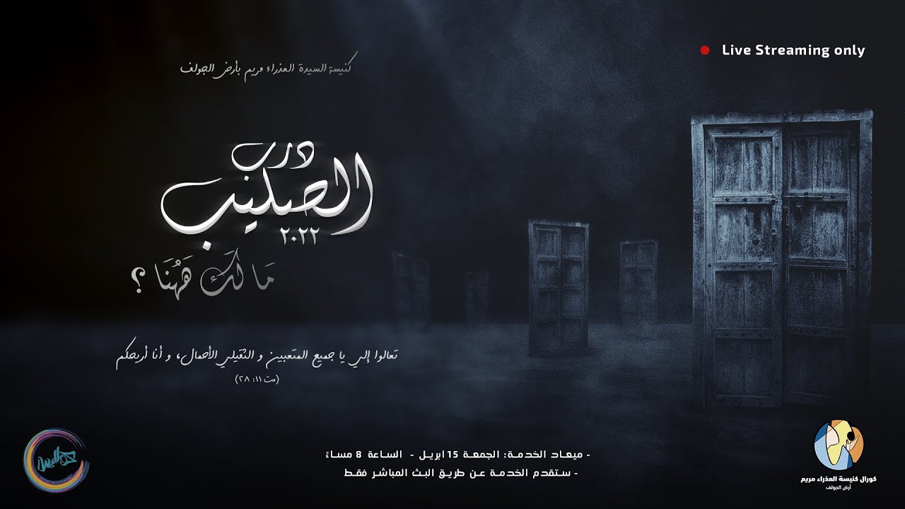 درب الصليب ٢٠٢٢ - ما لك ههنا؟