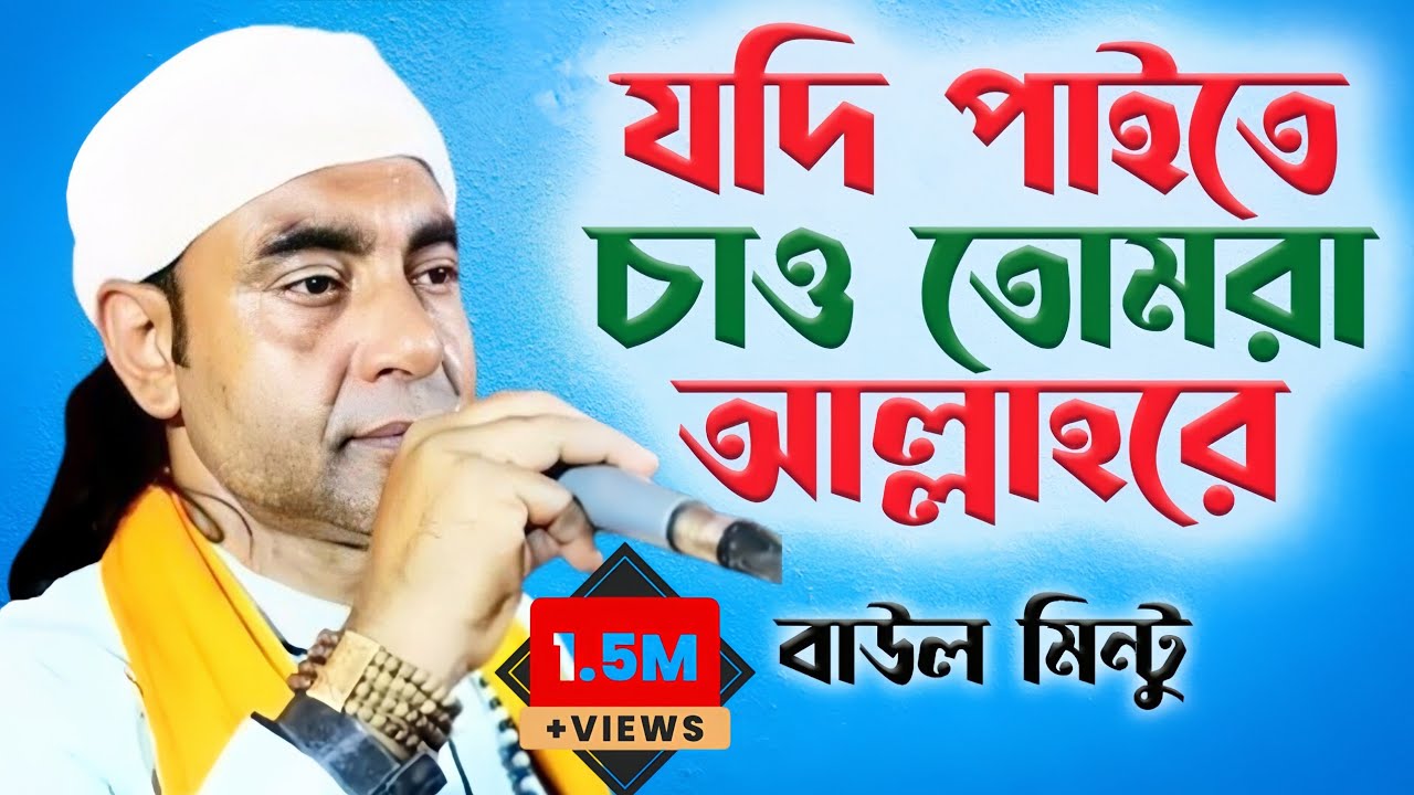 আগে চরণ ধরো কামিল মুর্শিদের বাউল মিন্টু বাউল মিন্টুর লেখা অসাধারণ একটি তত্ত্ব গান.payra baul media