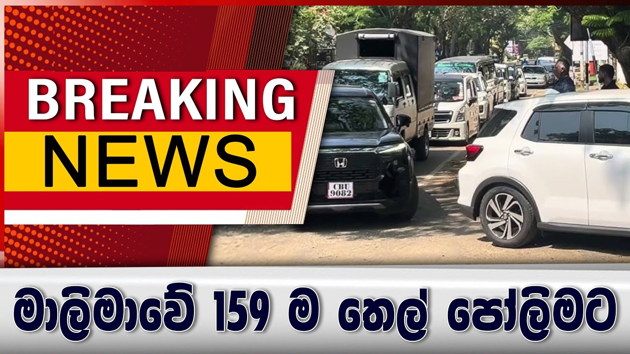 මාලිමාවේ 159 ම තෙල් පෝලිමට