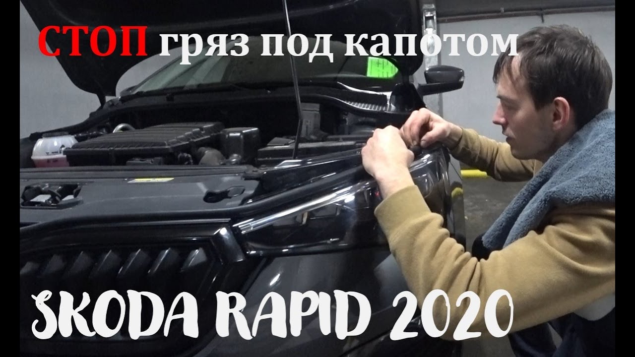 Шкода рапид 2020 - уплотнитель капота, чистый двигатель.