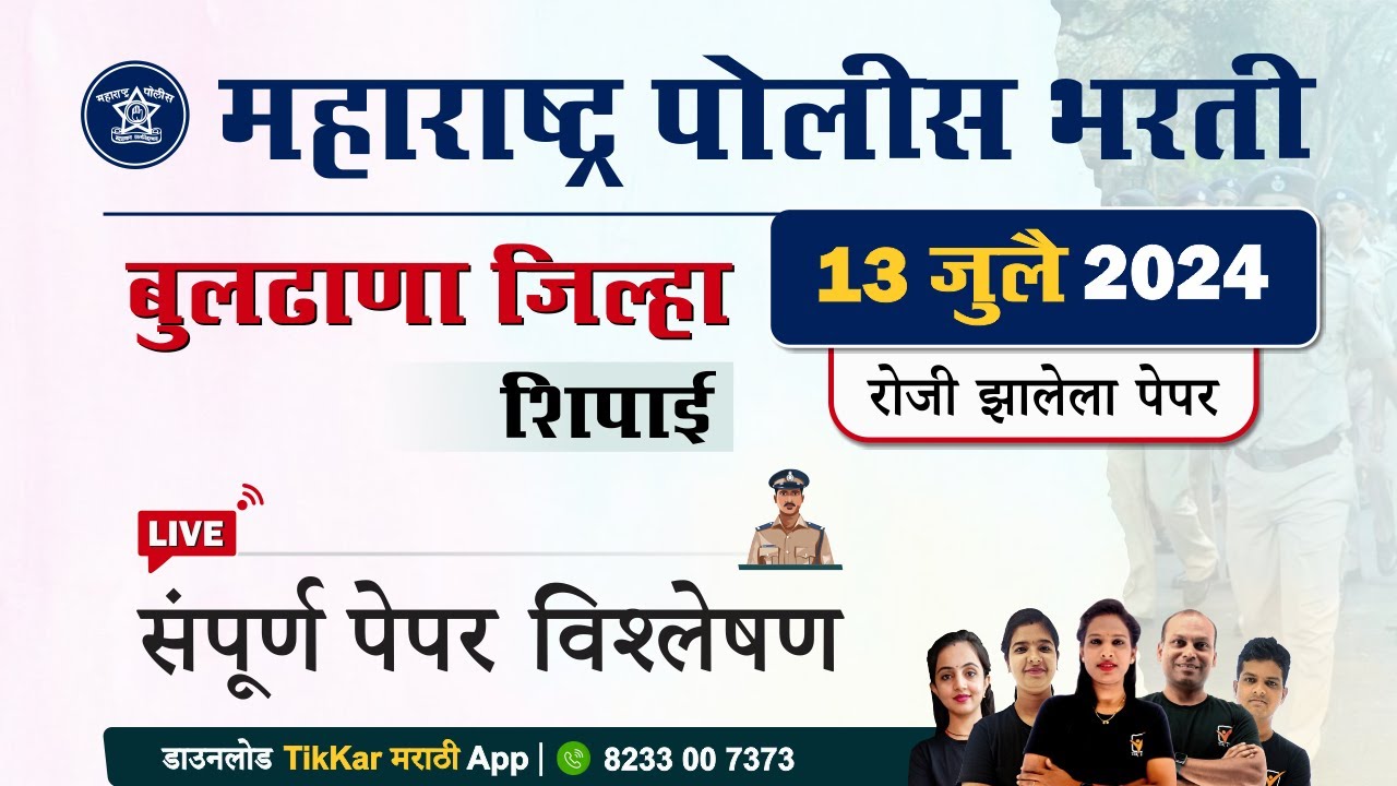 Buldhana Police Bharti 2024 Question Paper | बुलढाणा पोलीस शिपाई भरती 2024 प्रश्नपत्रिका विश्लेषण
