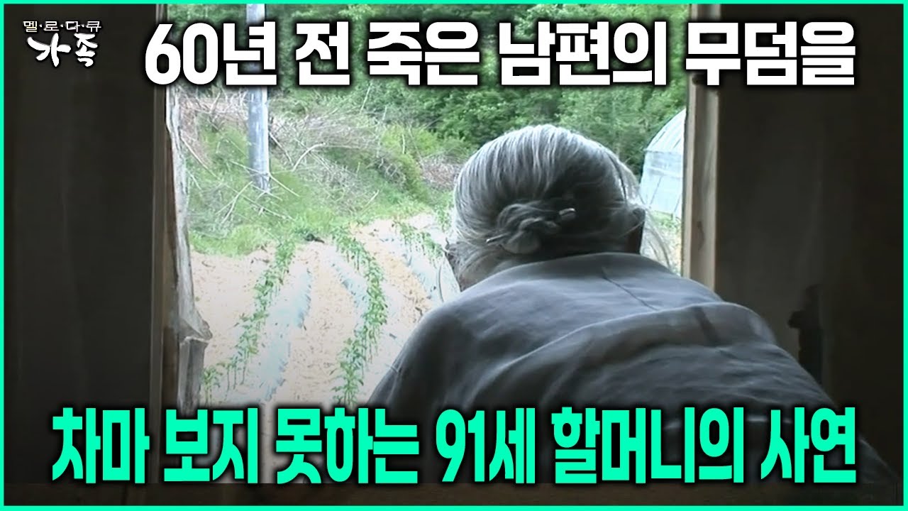 [다큐 ‘가족’ 18회-3] 60년 전 죽은 남편의 무덤을 차마 보지 못하는 91세 할머니의 사연