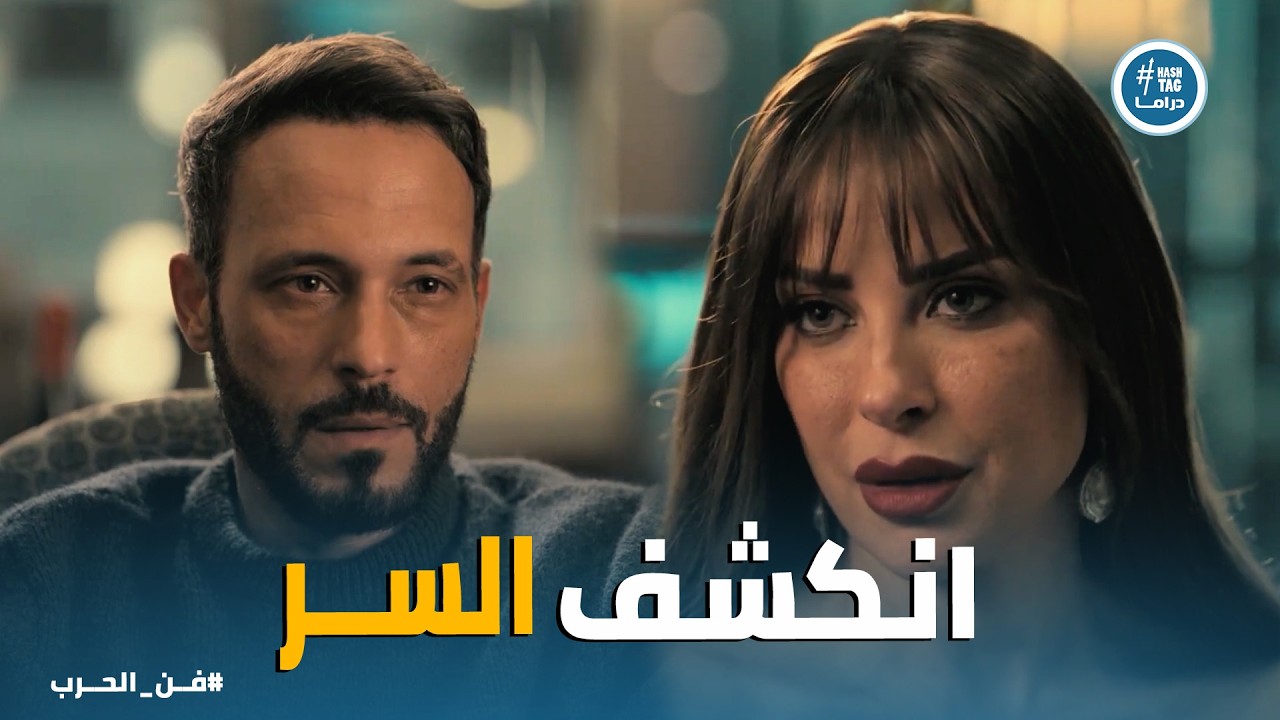 فن الحرب | مواجهة نارية بين زياد وياسمين… كلام صادم 😱