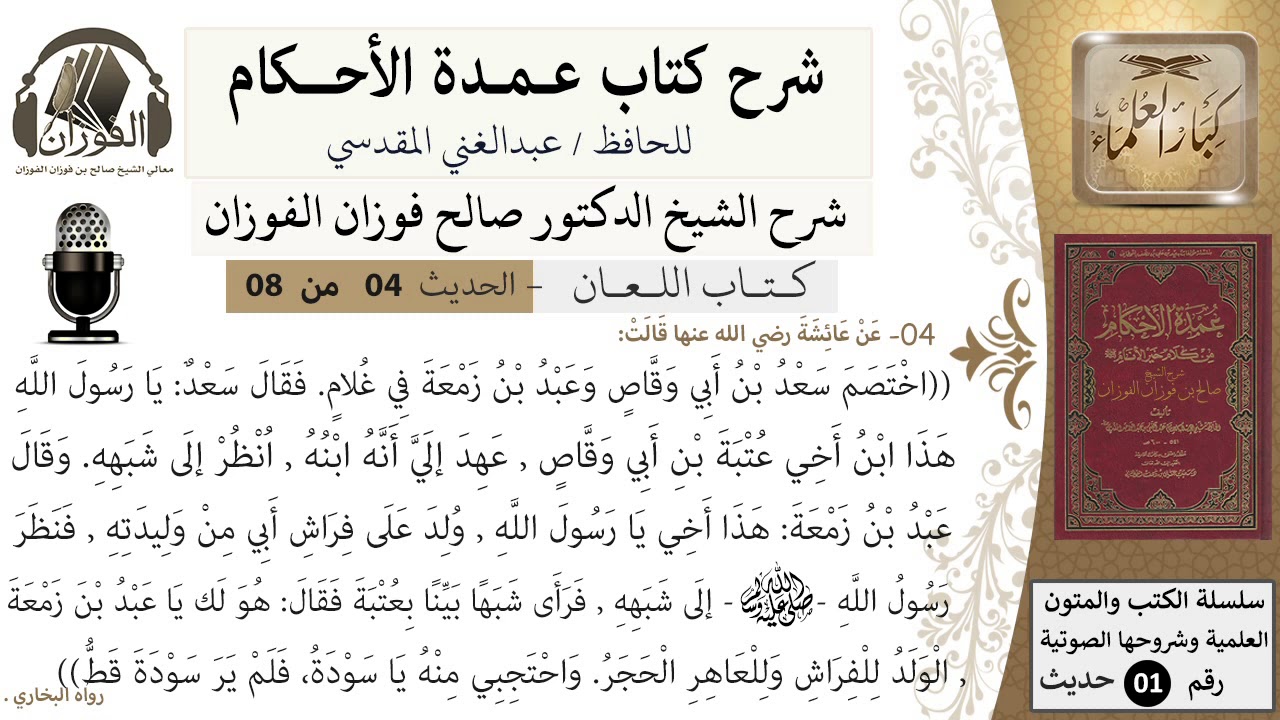 4 من 8/عمدة الأحكام/كتاب اللعان/ الولد للفراش وللعاهر الحجر/الشيخ صالح الفوزان/مشروع كبار العلماء