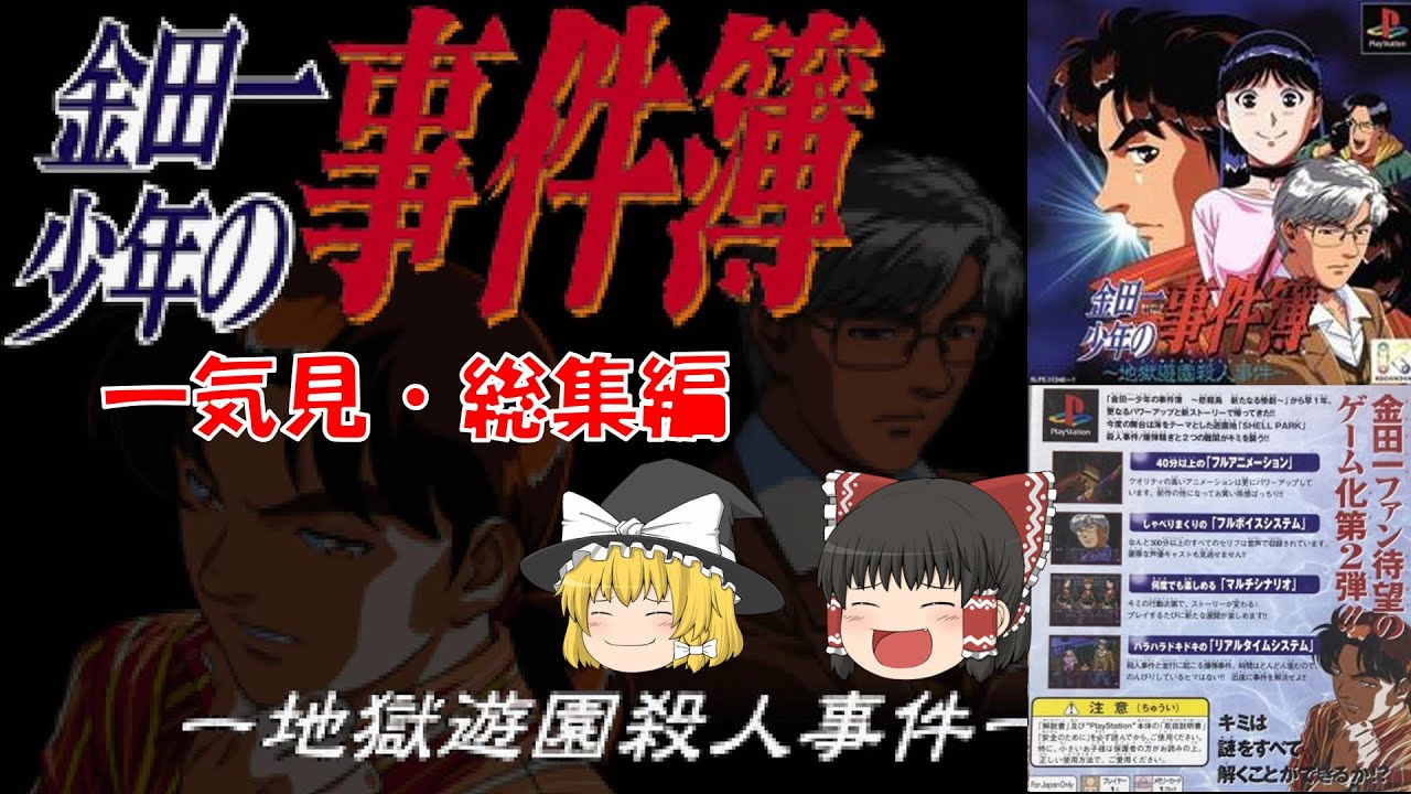 【一気見・総集編・ゆっくり実況】金田一少年の事件簿2/地獄遊園殺人事件/レトロゲーム/プレステ版/推理/探偵/ミステリー/アドベンチャーゲーム/PS