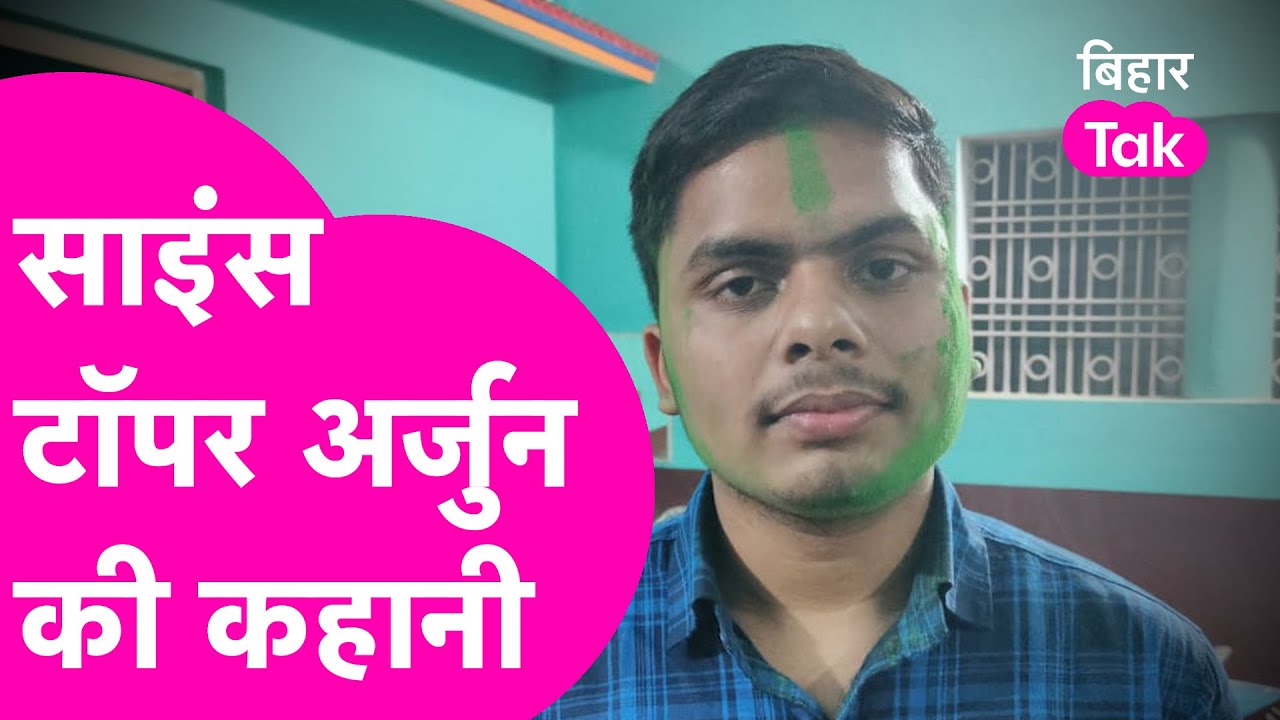 Bihar Board 12th Results Science Topper Arjun की कहानी, जिसने निशाने पर लगाया तीर | Bihar Tak