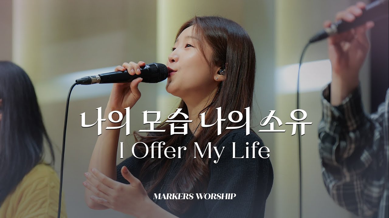 나의 모습 나의 소유 + 나 주님의 기쁨되기 원하네 |  마커스워십 | 곽현승 인도 | I Offer My Life