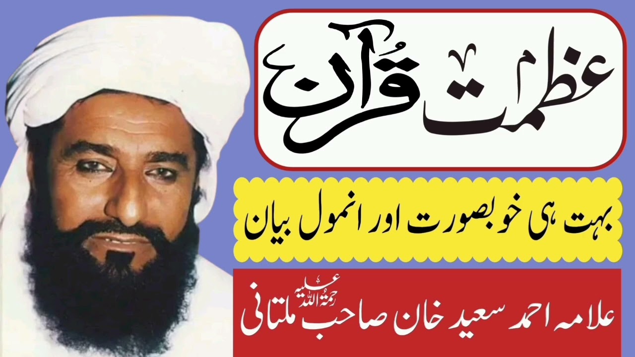 Azmat e Quran Best Bayan | Allama Ahmad Saeed Khan Multani | Minhas TV