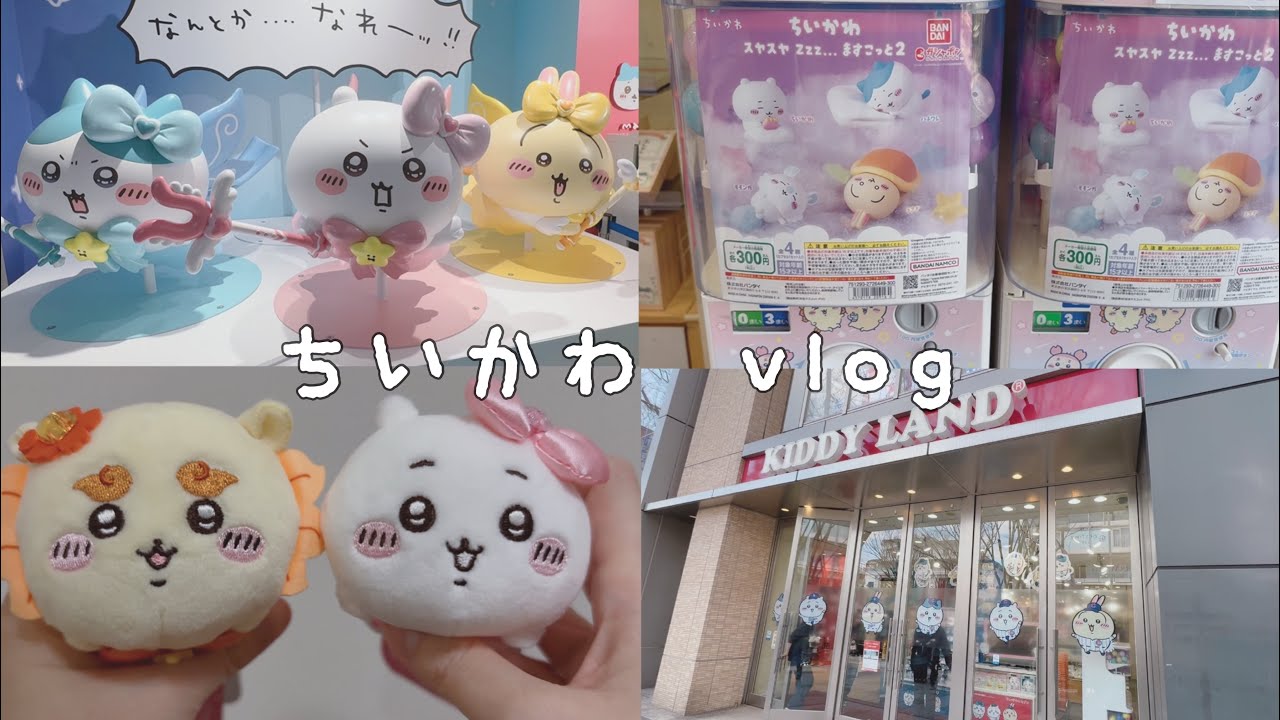 ちいかわvlog＊.まじかるちいかわストア新宿マルイ店 | キデイランド原宿店 #ちい活 #購入品紹介 #ちいかわランド #オタ活