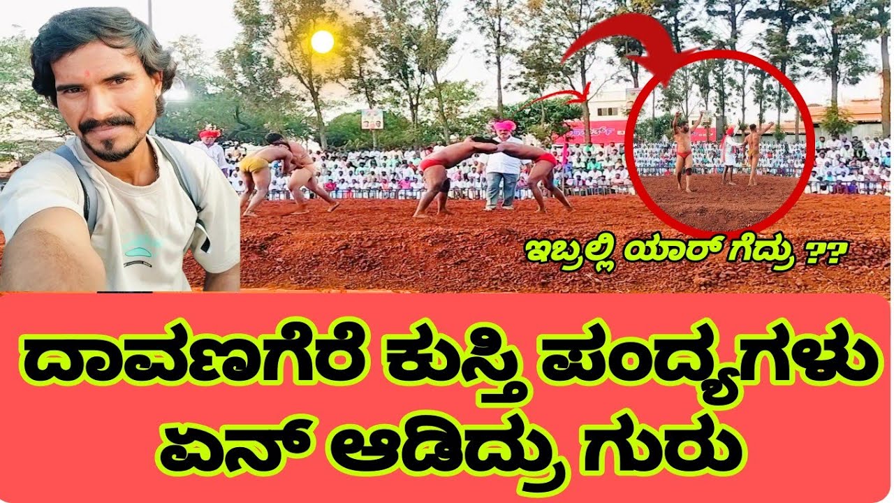 ದಾವಣಗೆರೆ ಕೊನೆಯ ದಿನದ ಕುಸ್ತಿ ಪಂದ್ಯ / kustisports |jkvlogs | kannadavlog #kustidangal @Jklifestar99