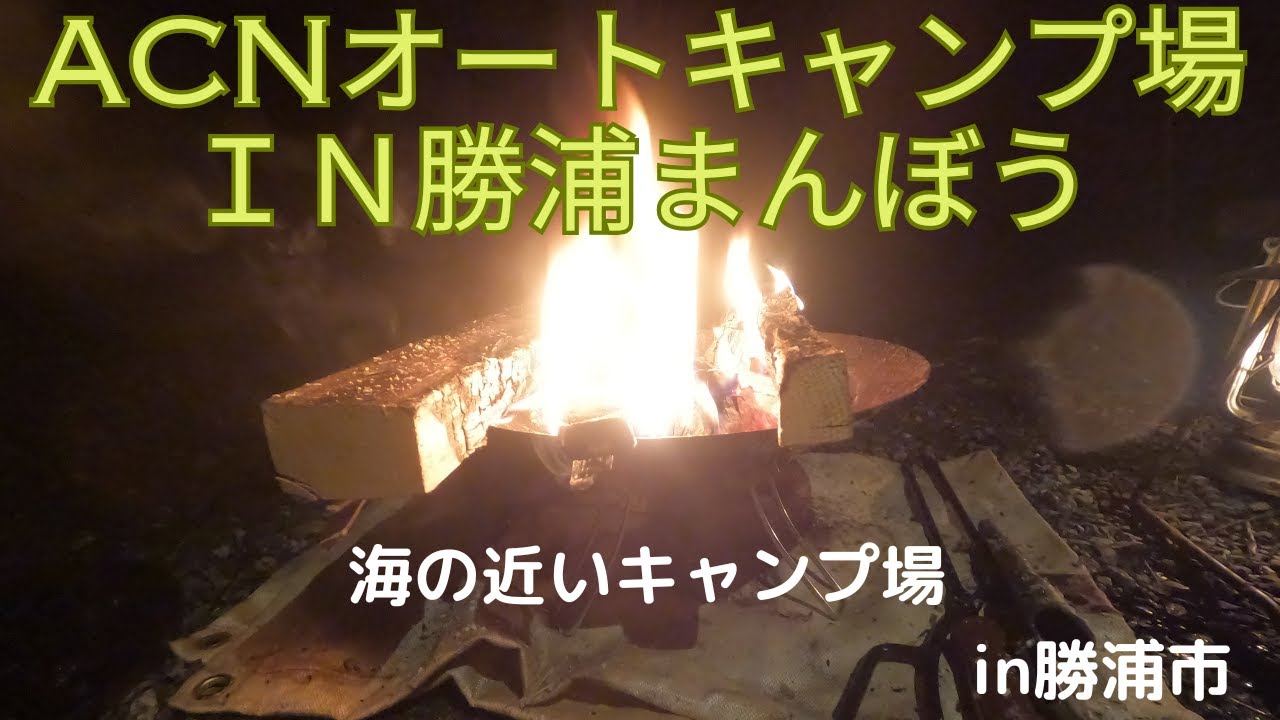 ACNオートキャンプ場in勝浦まんぼう