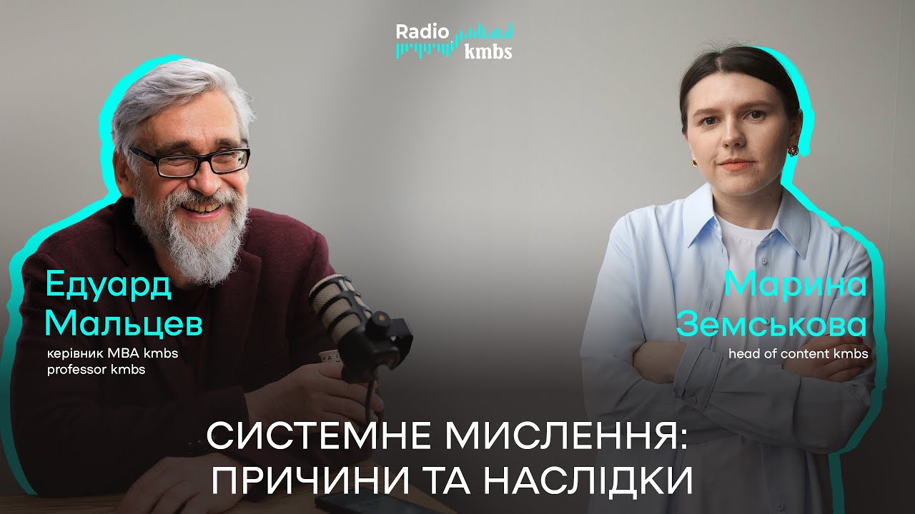 Системне мислення: причини та наслідки