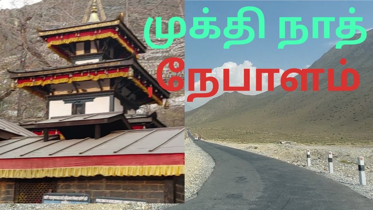 முக்திநாத் நேபாளம்  \SRI NARAYANAN \MUKTINATHI NEPAL YATRA \TRAVEL VLOG