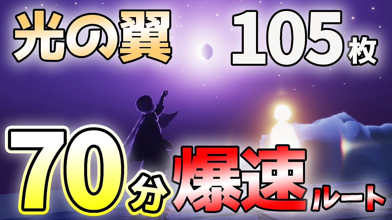 【最新】全105枚を爆速で集めるルート【sky星を紡ぐ子どもたち】