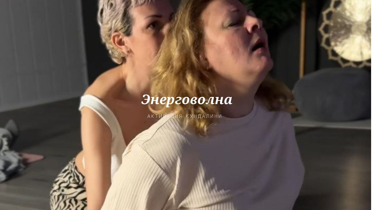 Пока ты думаешь — тело страдает. Я работаю напрямую с нервной системой