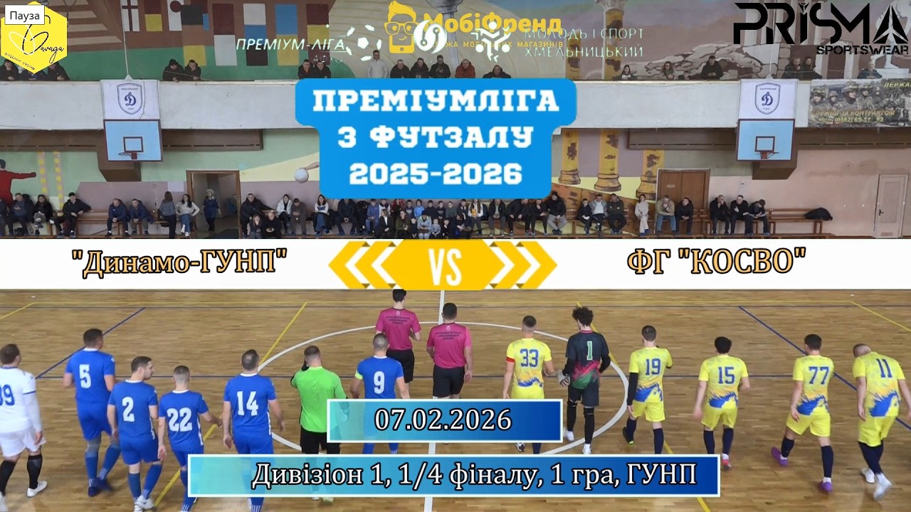 Динамо ГУНП  - ФГ КОСВО - 5:4, Дивізіон 1, 1/4 фінала, 1 гра (08.02.2026)