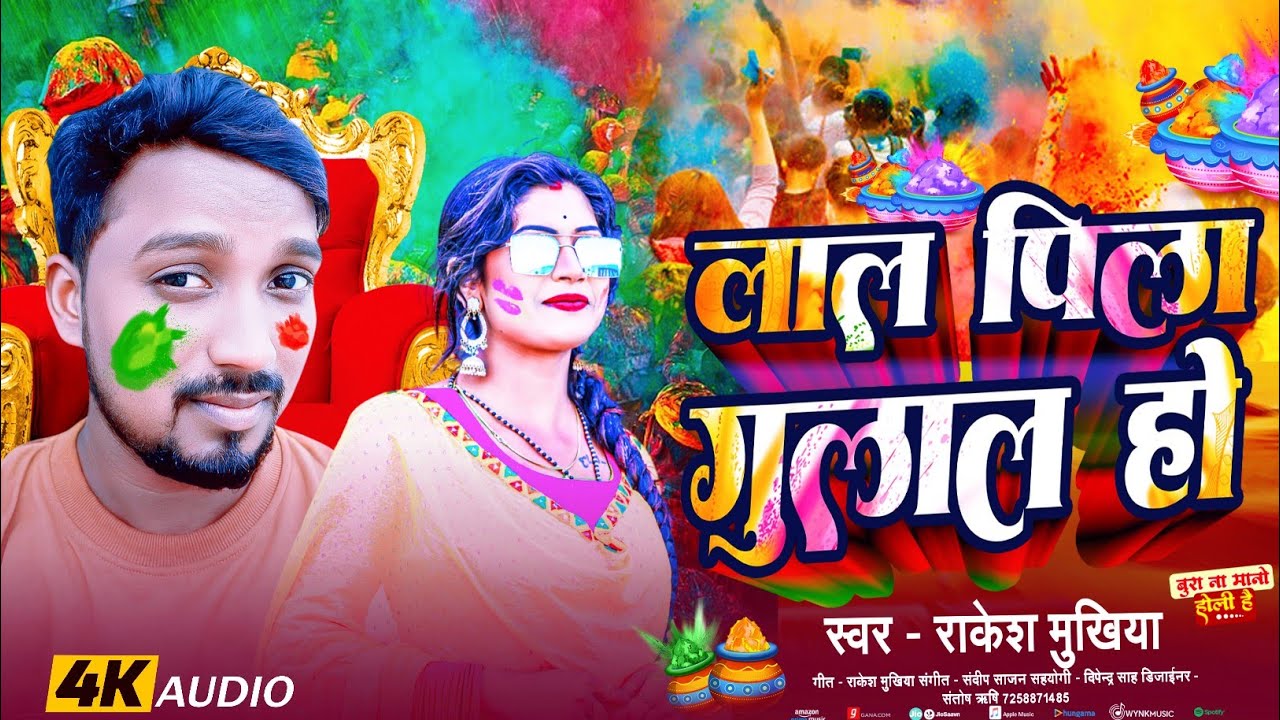 Rakesh Mukhiya _का हाेलि साँन्ग ll लाल पिला गुलाल हो _Holi song 2026_#video_ #bhojpuri #song 
