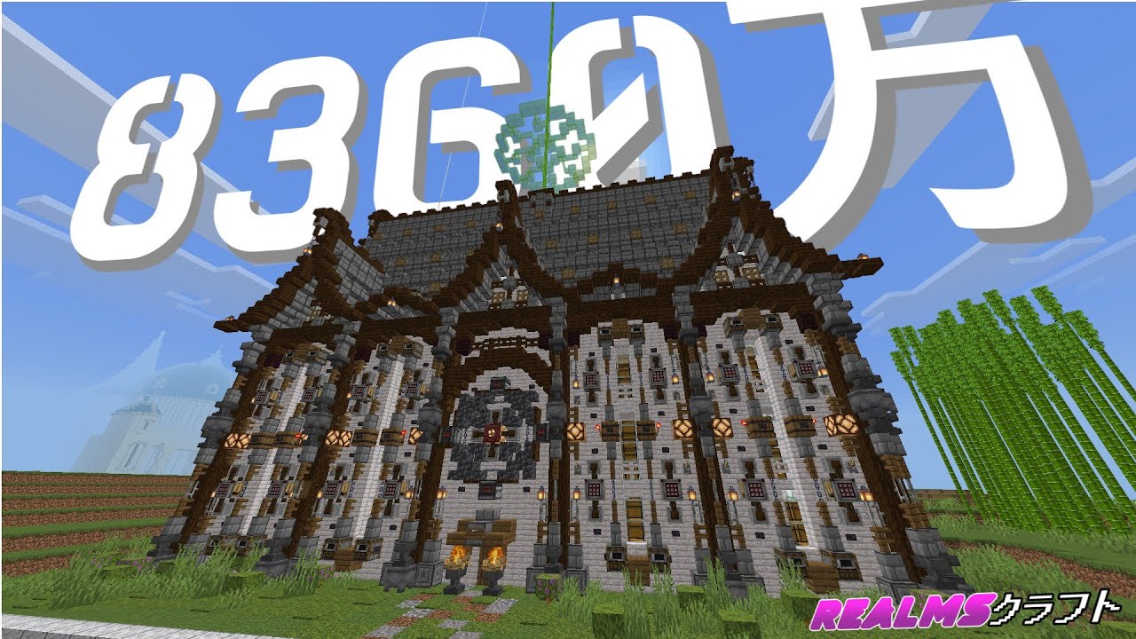 【マイクラ】Realmsサバイバルで8360万アイテム入る倉庫を1万2千ブロックで装飾してきた【ゆっくり】