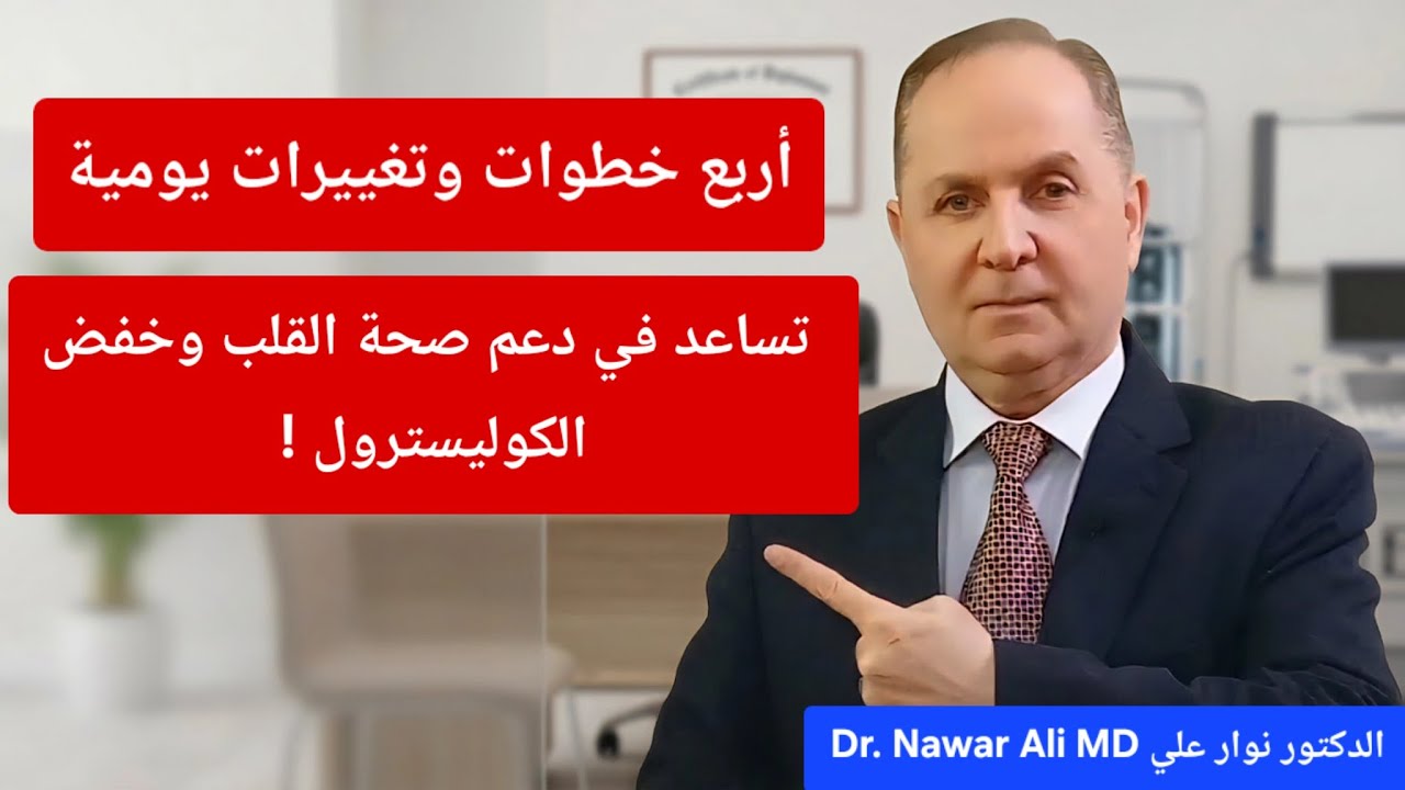 أربع خطوات وتغييرات يومية تخفض الكوليسترول .. وتحمي قلبك خلال شهر واحد فقط !