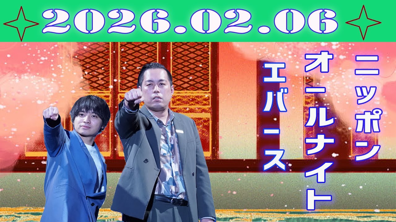 エバースの オールナイトニッポン 2026.02.06