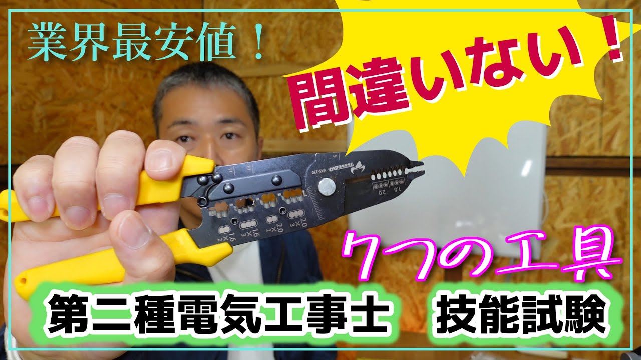 業界最安値！第二種技能試験用工具【徹底比較！】アマゾンから選んでみた！