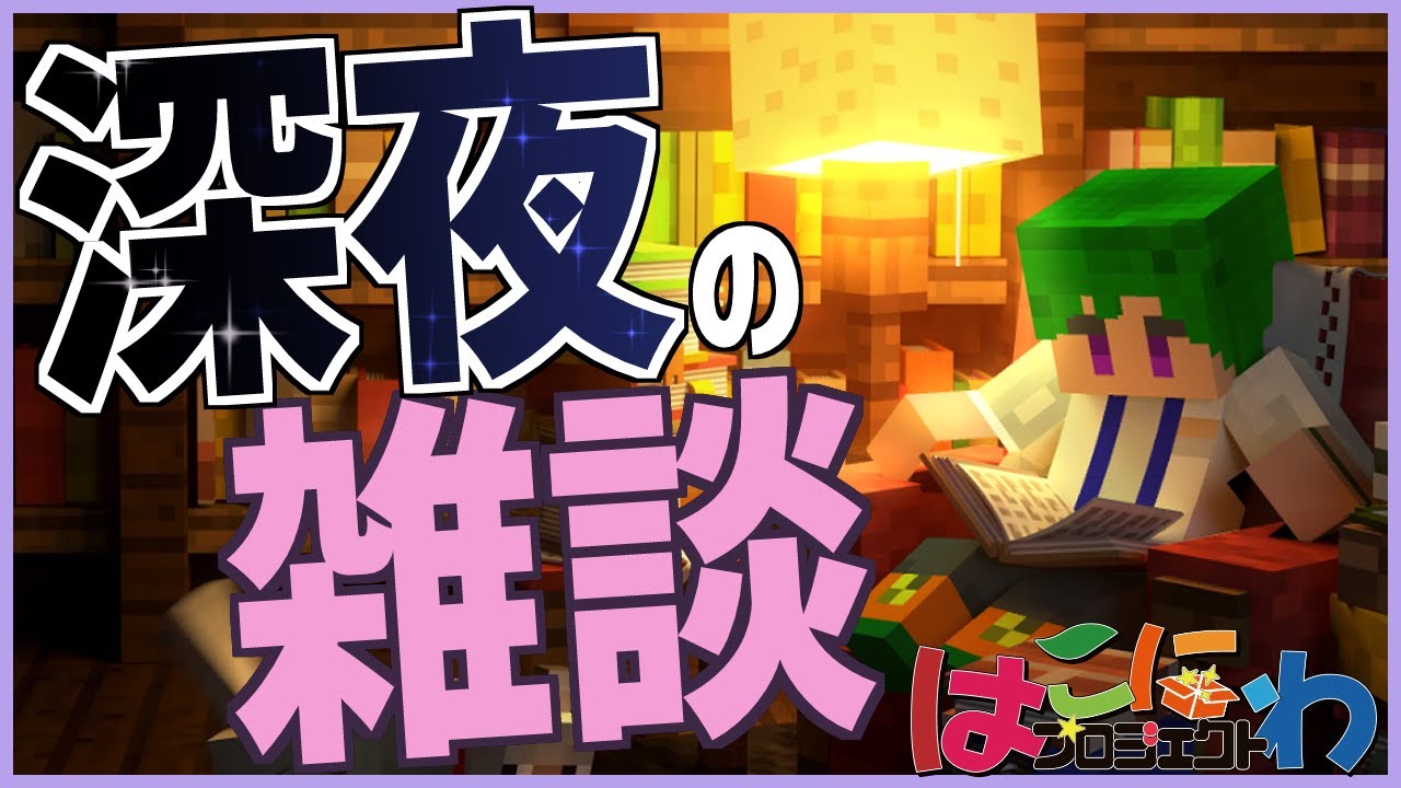 【#Minecraft #雑談  】チルい時間作りたいなっておもってさ #雑談配信   #minecraft   【初見歓迎】#8528p