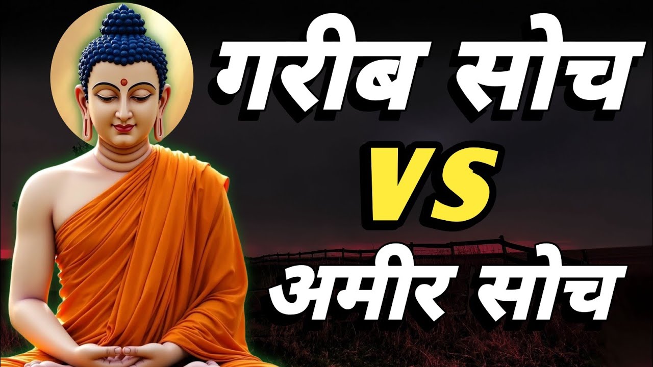 गरीब सोच आपको अमीर नहीं बनने देगी | बुद्ध की सीख | Rich Mindset #buddha
