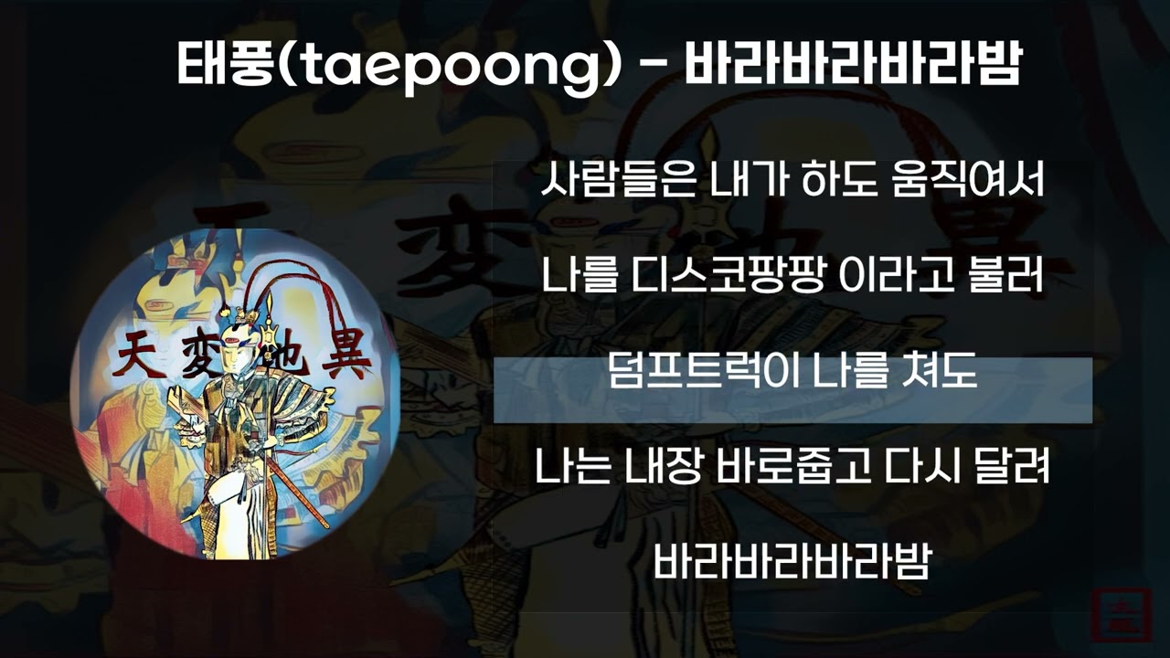 태풍 - 바라바라바라밤 / lyrics
