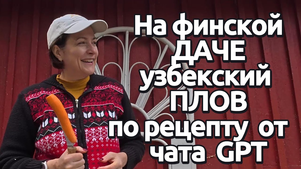 Отдыхаем на финской даче 🇫🇮 | Готовим плов и коптим курицу в самодельном тандыре 🔥