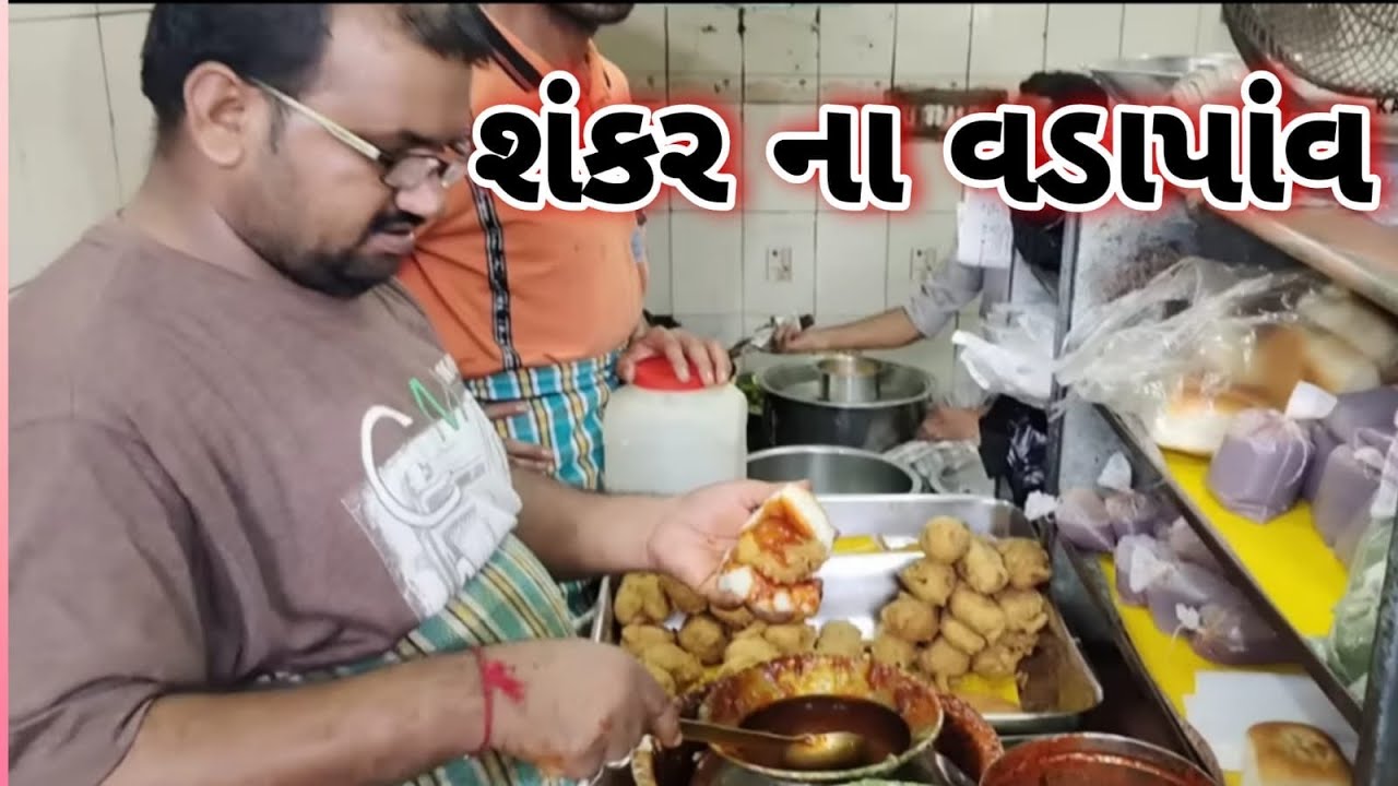 ભુજ શંકર વડાપાંવ જે આખા ગુજરાત માં ક્યાં નહિ મળે એવો ટેસ્ટ સાહેબ શબ્દ નથી કચ્છ Shankar vada pav