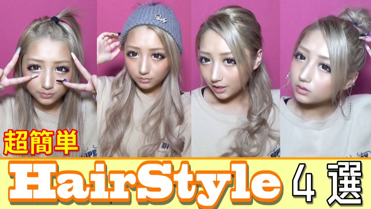 【超簡単】ももあ流♡パパっと出来ちゃうヘアアレンジ４選