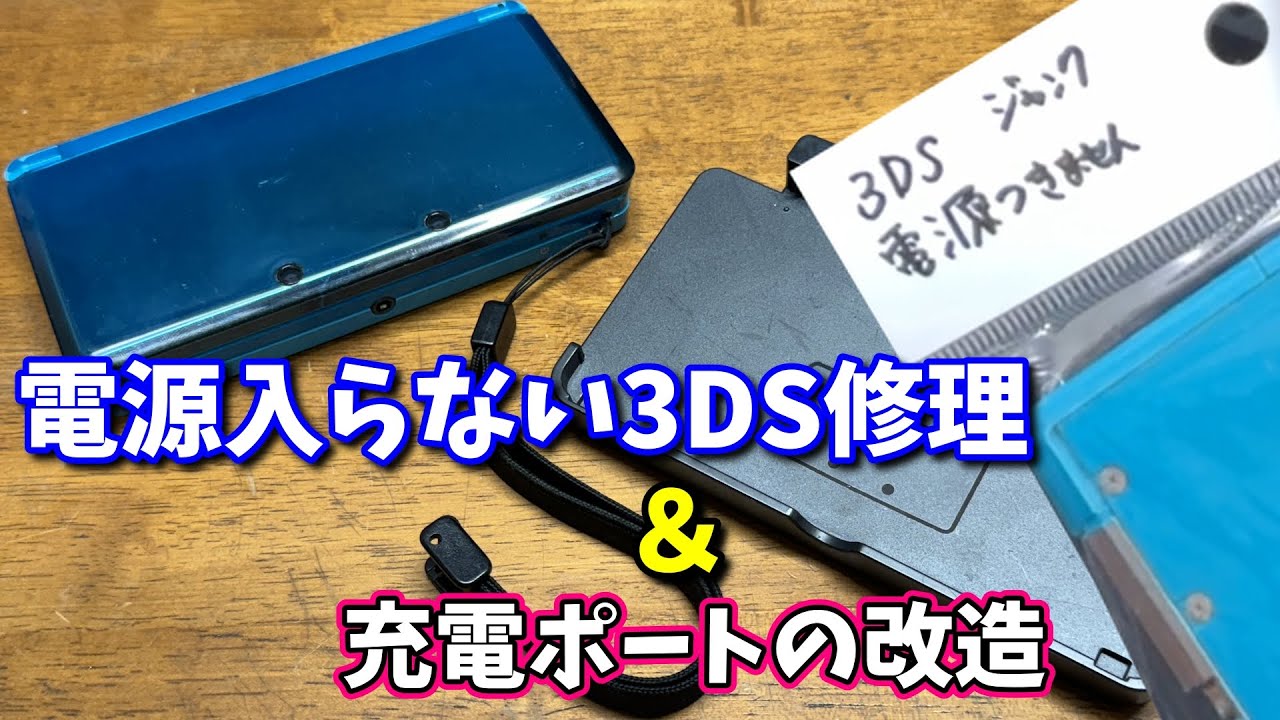 【ジャンク】電源の入らない３DSを修理＆充電ポートを改造！