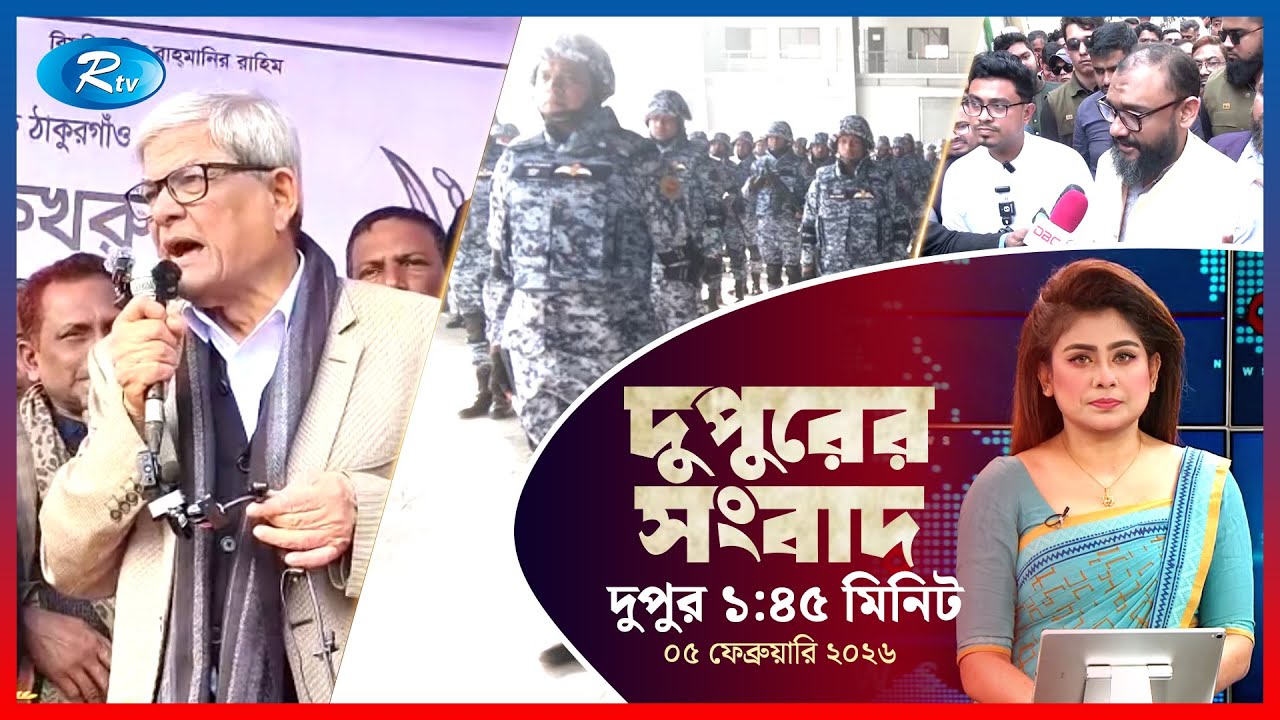 Rtv Dupurer Songbad | দুপুরের সংবাদ | ০৫ ফেব্রুয়ারি, ২০২৬ | Rtv News