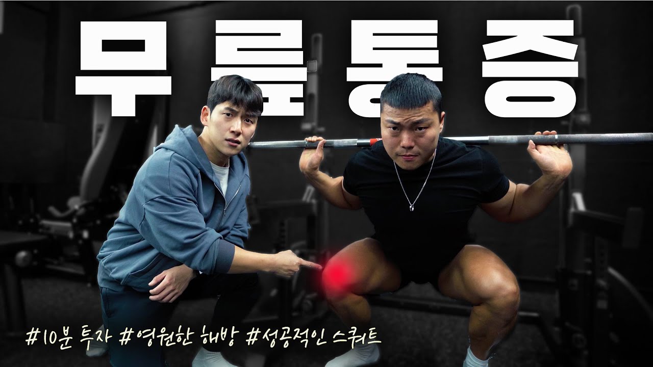 무릎에 제일 좋은 근력 운동 with 내츄럴 프로 이용승 선수