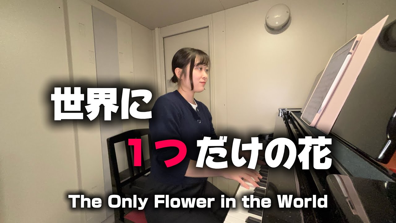 【弾いてみた】SMAP/世界に一つだけの花　ピアノ