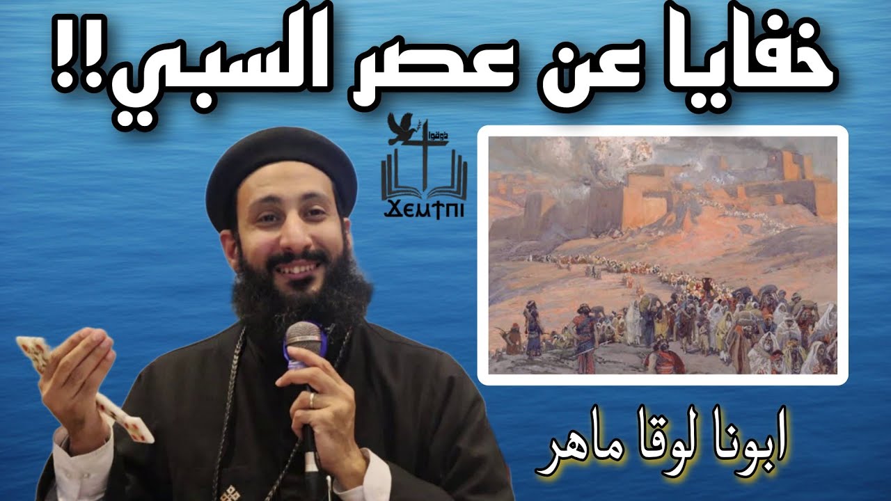 ماذا حدث في عصر السبي؟ الحقائق الكاملة مع أبونا لوقا ماهر