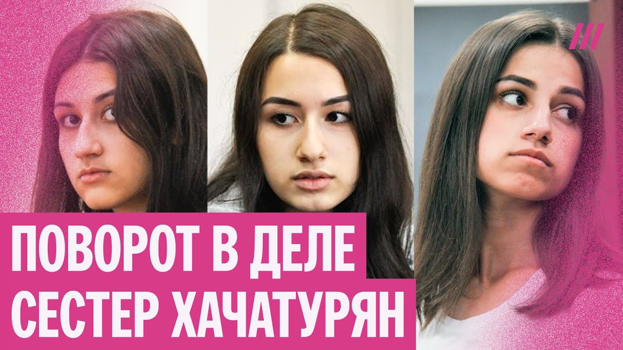Дело сестер Хачатурян: отца признали виновным, девушек могут оправдать