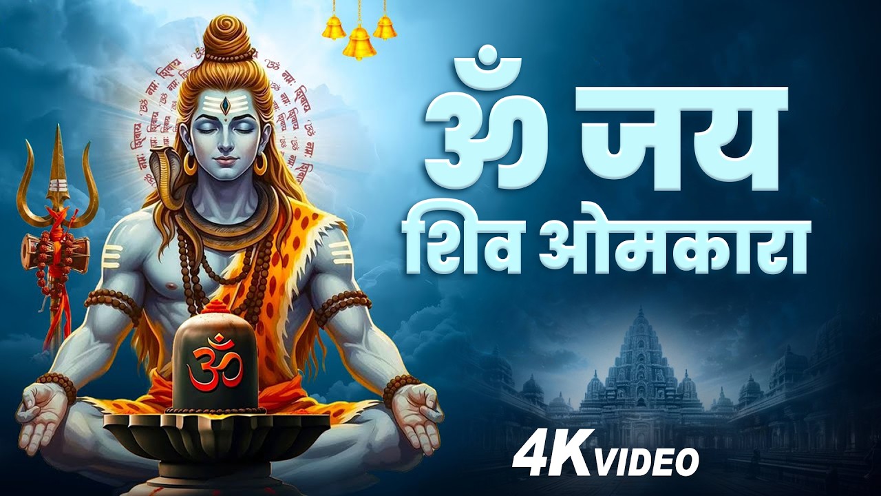Evening Best Aarti ~ ॐ जय शिव ओमकारा ~ Om Jai Shiv Omkara ~ भक्ति गीत 2026 Ekdant bhakti ||