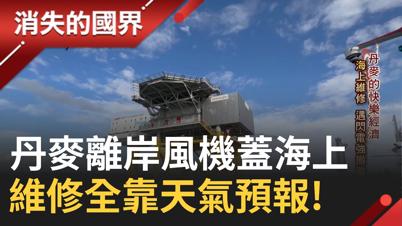 SUB｜丹麥海上平台大揭密! 海上離岸風機維持全國電力穩定 維修工作看"天氣預報"遇到閃電就將強制撤離 嚴格遵守紀律10年零受傷紀錄│記者 彭光偉 王為璜│【消失的國界】20231108│三立新聞台