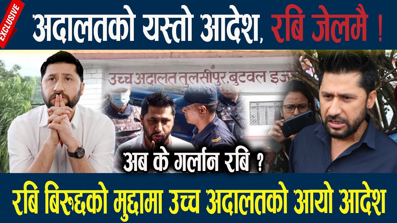 रबि बिरुद्दको मुद्दामा उच्च अदालतको यस्तो आदेश, रबि जेलमै ! Rabi Lamichhane News In Nepal