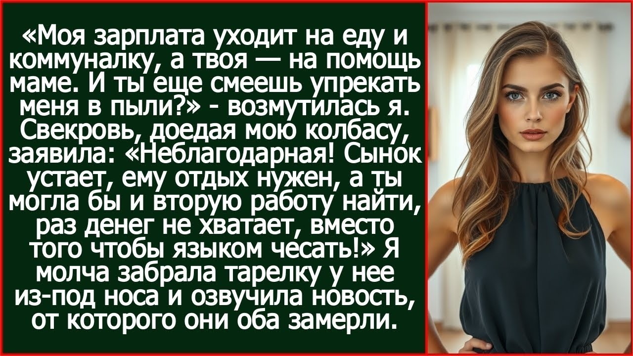 Моя зарплата уходит на еду и коммуналку, а твоя на помощь маме. И ты смеешь упрекать меня в пыли_